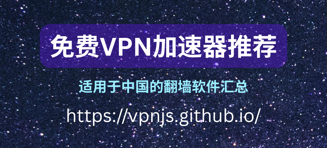 免费VPN加速器推荐：2025年适用于中国的翻墙软件和翻墙VPN推荐